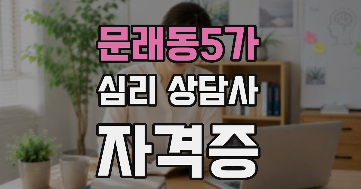 문래동5가 심리 상담사 자격증