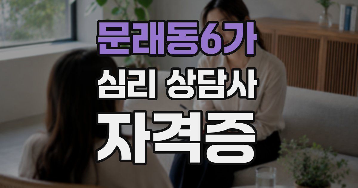 문래동6가 심리 상담사 자격증