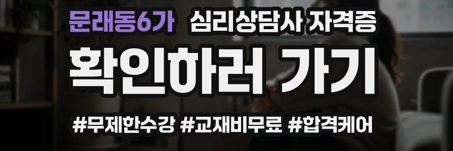 문래동6가 심리 상담사 자격증