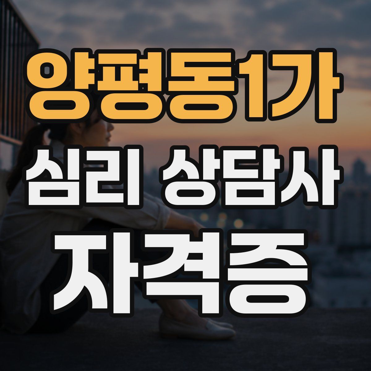 양평동1가 심리 상담사 자격증