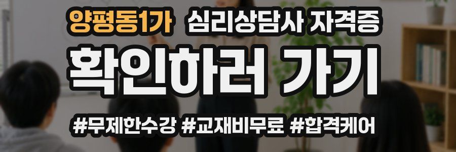 양평동1가 심리 상담사 자격증