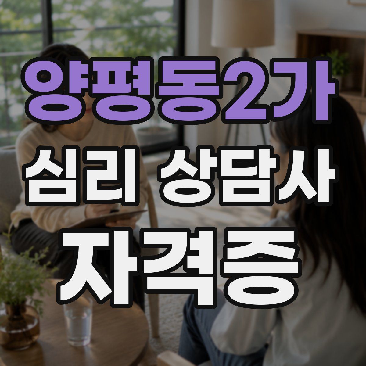 양평동2가 심리 상담사 자격증