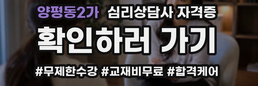 양평동2가 심리 상담사 자격증