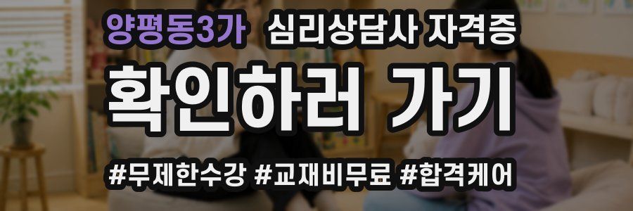 양평동3가 심리 상담사 자격증