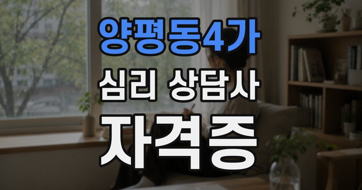 양평동4가 심리 상담사 자격증