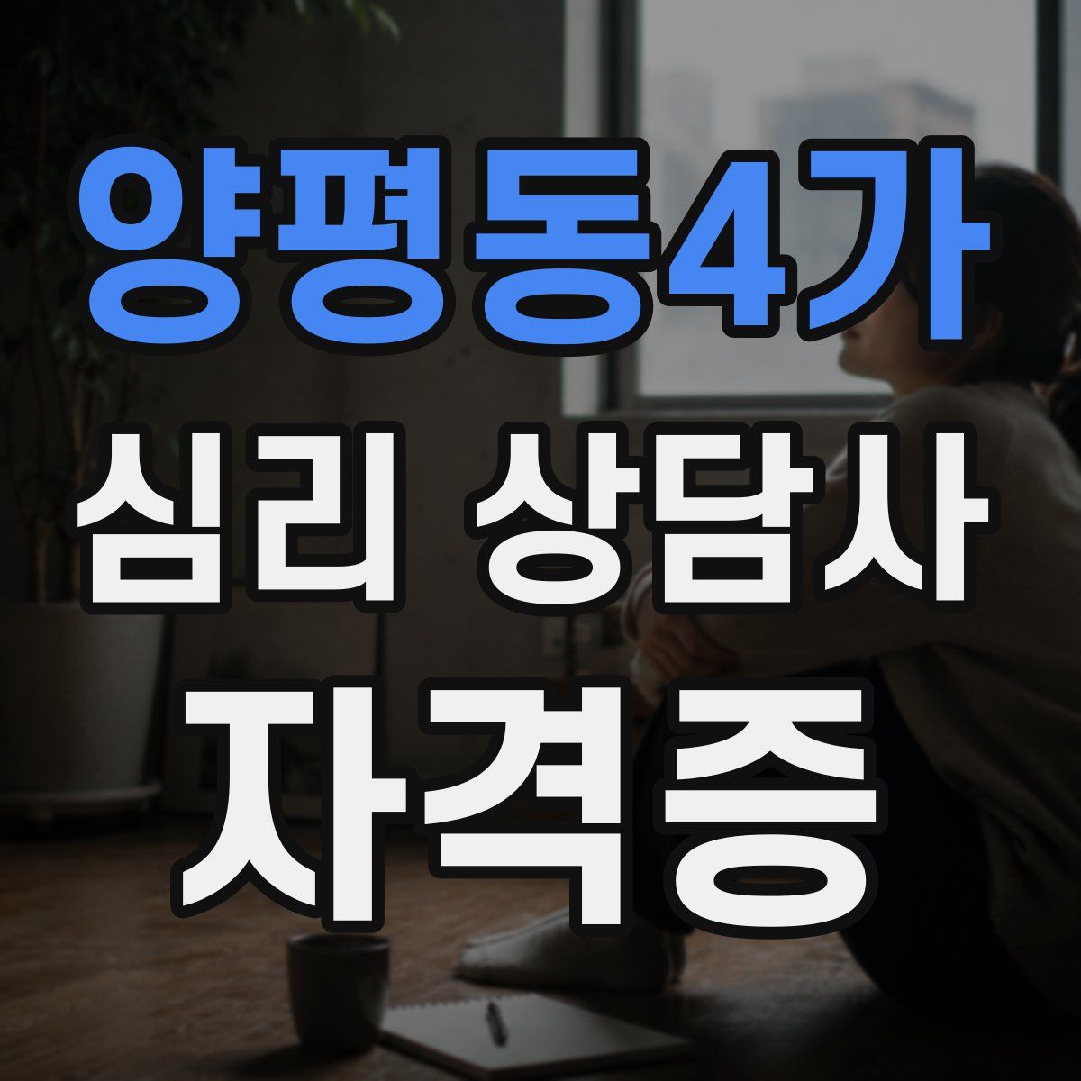 양평동4가 심리 상담사 자격증