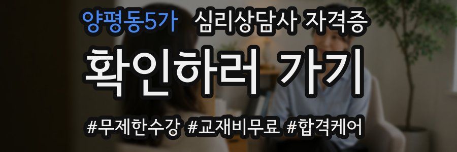 양평동5가 심리 상담사 자격증