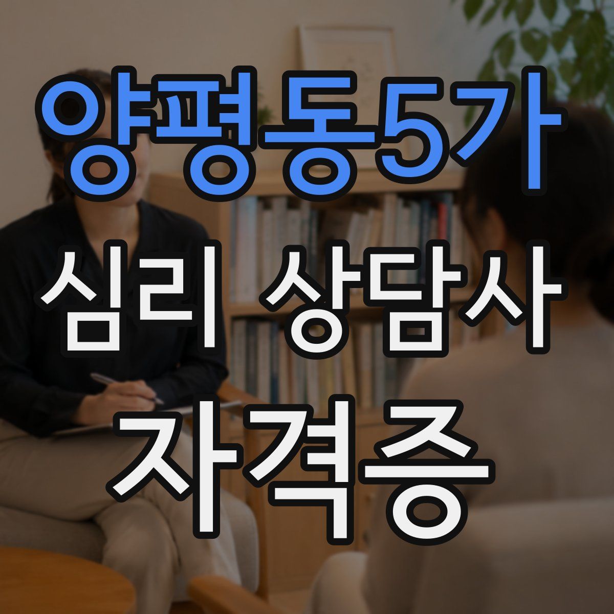 양평동5가 심리 상담사 자격증