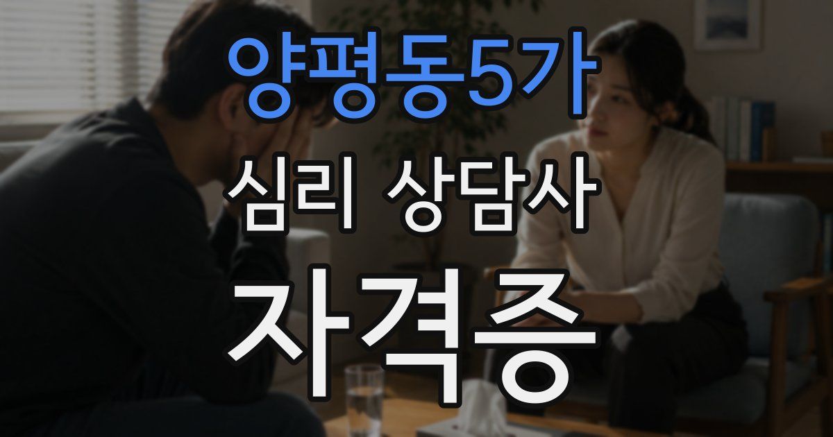 양평동5가 심리 상담사 자격증