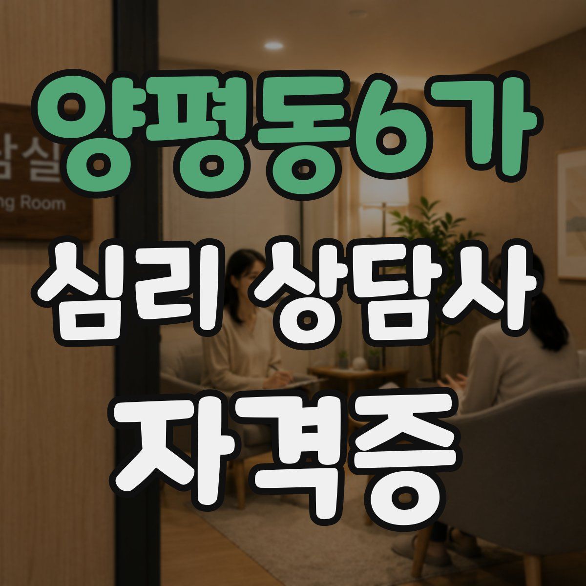 양평동6가 심리 상담사 자격증