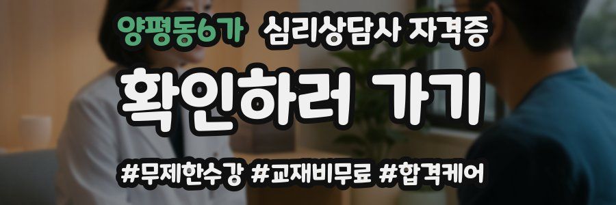 양평동6가 심리 상담사 자격증