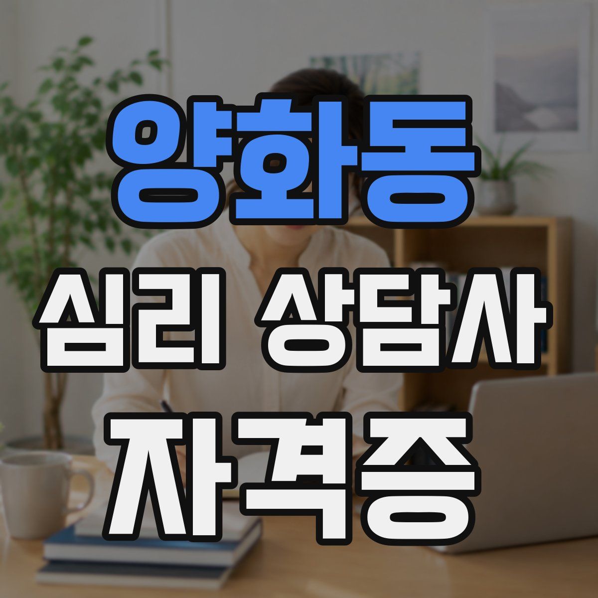 양화동 심리 상담사 자격증