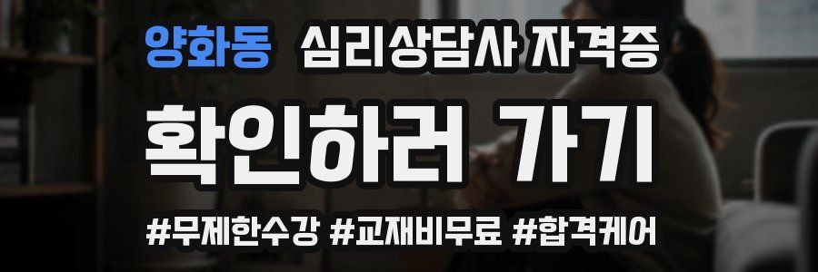 양화동 심리 상담사 자격증