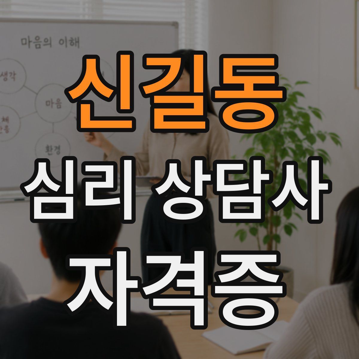 신길동 심리 상담사 자격증