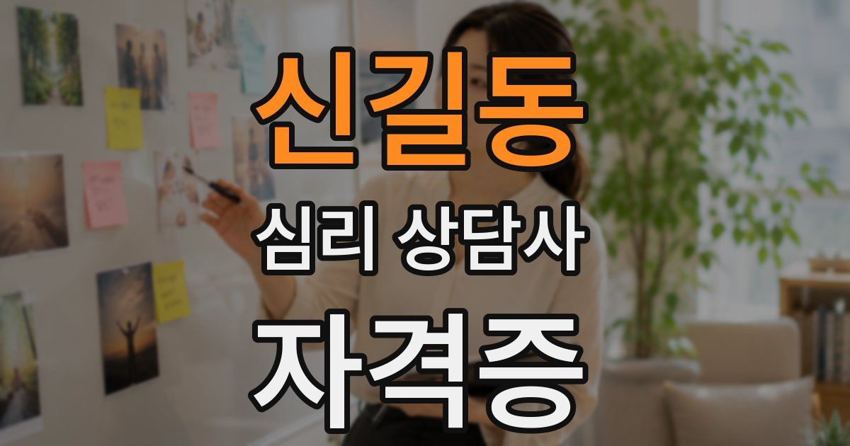 신길동 심리 상담사 자격증