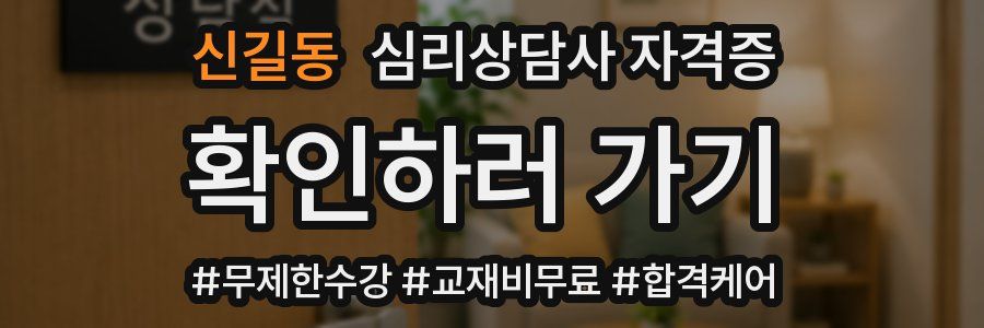 신길동 심리 상담사 자격증