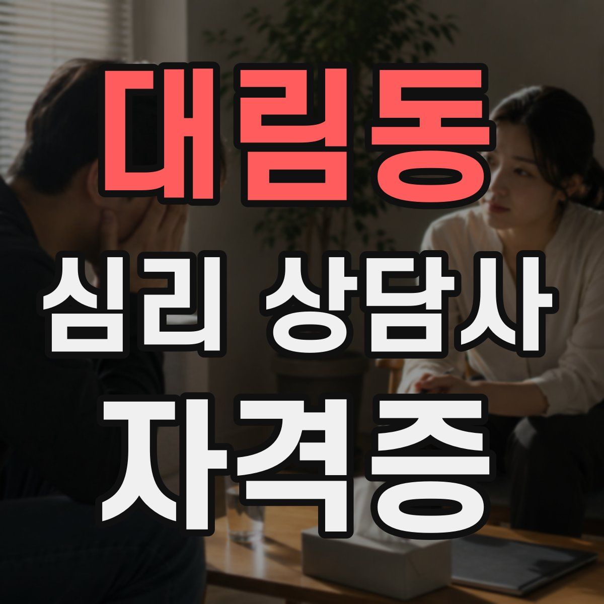 대림동 심리 상담사 자격증