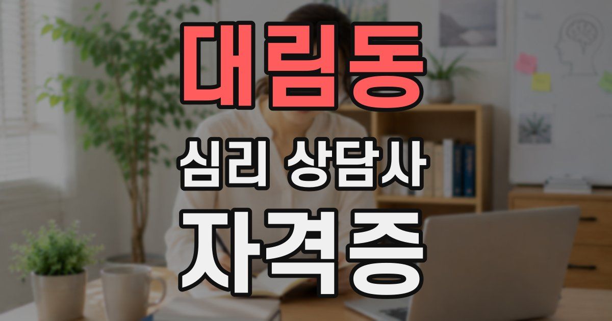 대림동 심리 상담사 자격증