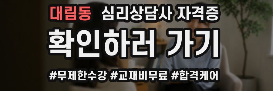 대림동 심리 상담사 자격증