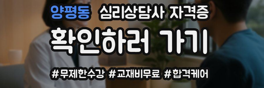 양평동 심리 상담사 자격증