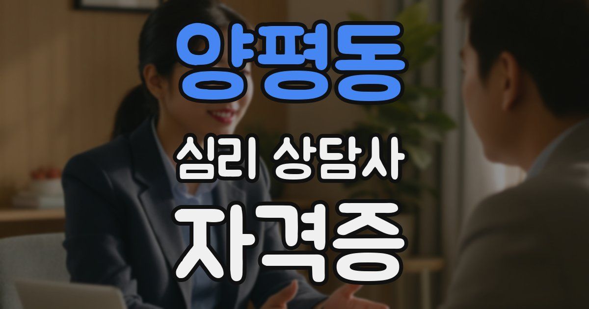 양평동 심리 상담사 자격증