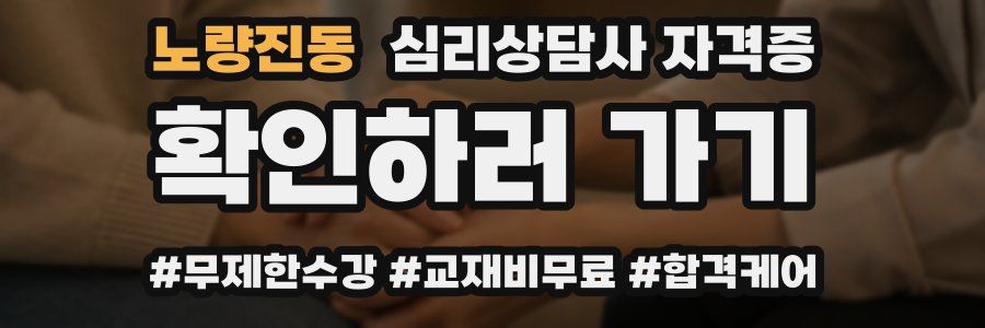 노량진동 심리 상담사 자격증