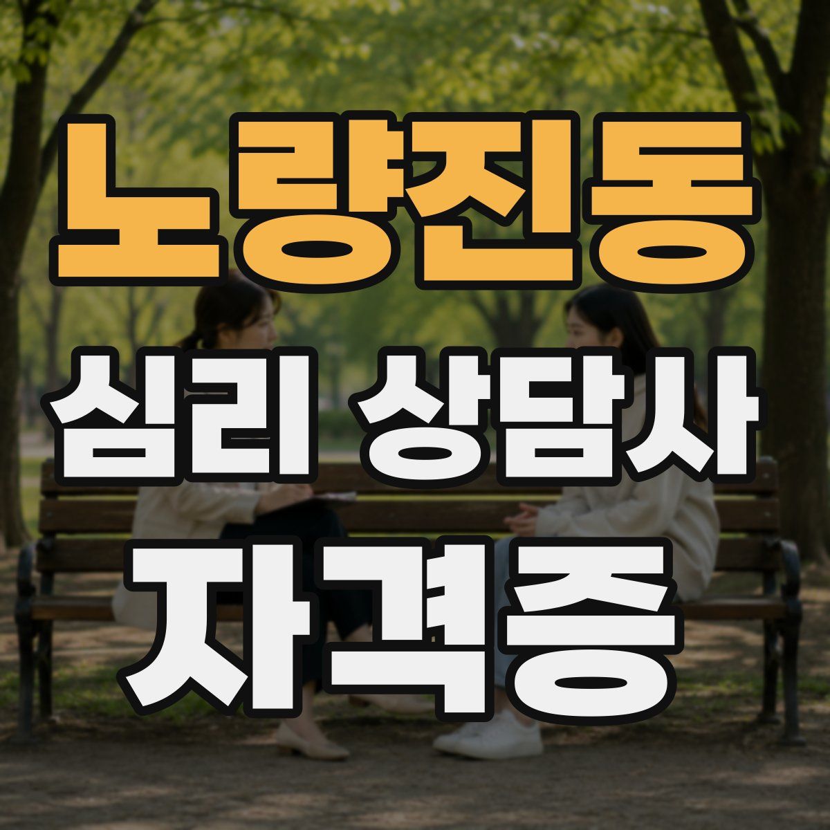 노량진동 심리 상담사 자격증