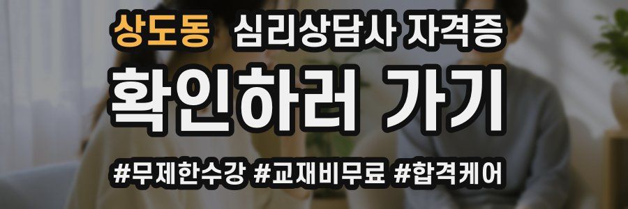 상도동 심리 상담사 자격증