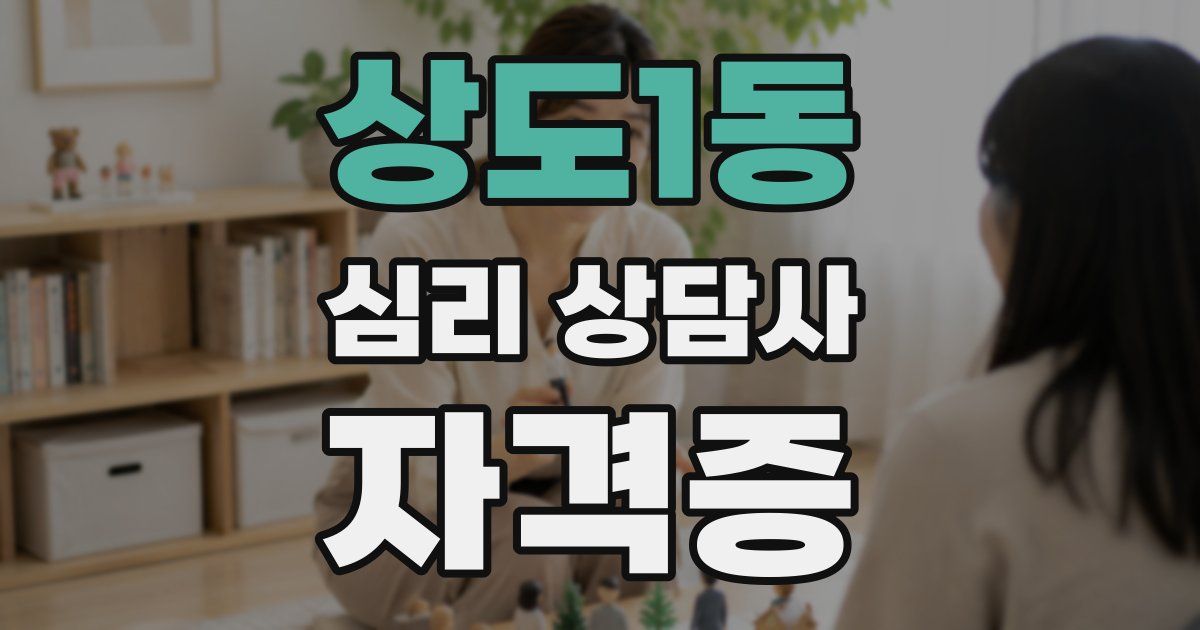 상도1동 심리 상담사 자격증