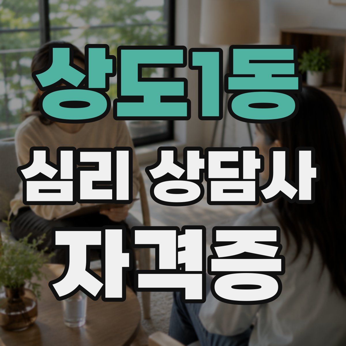 상도1동 심리 상담사 자격증