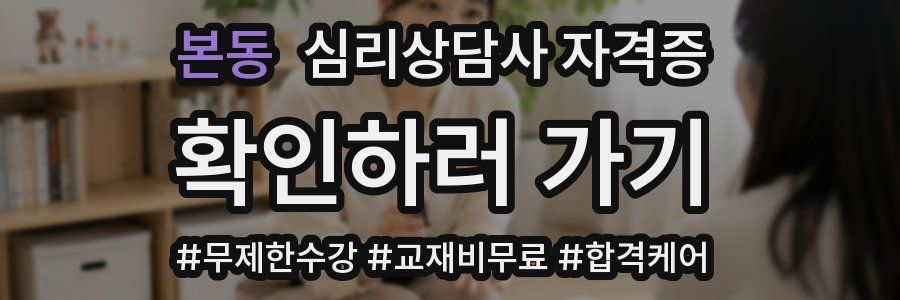 본동 심리 상담사 자격증