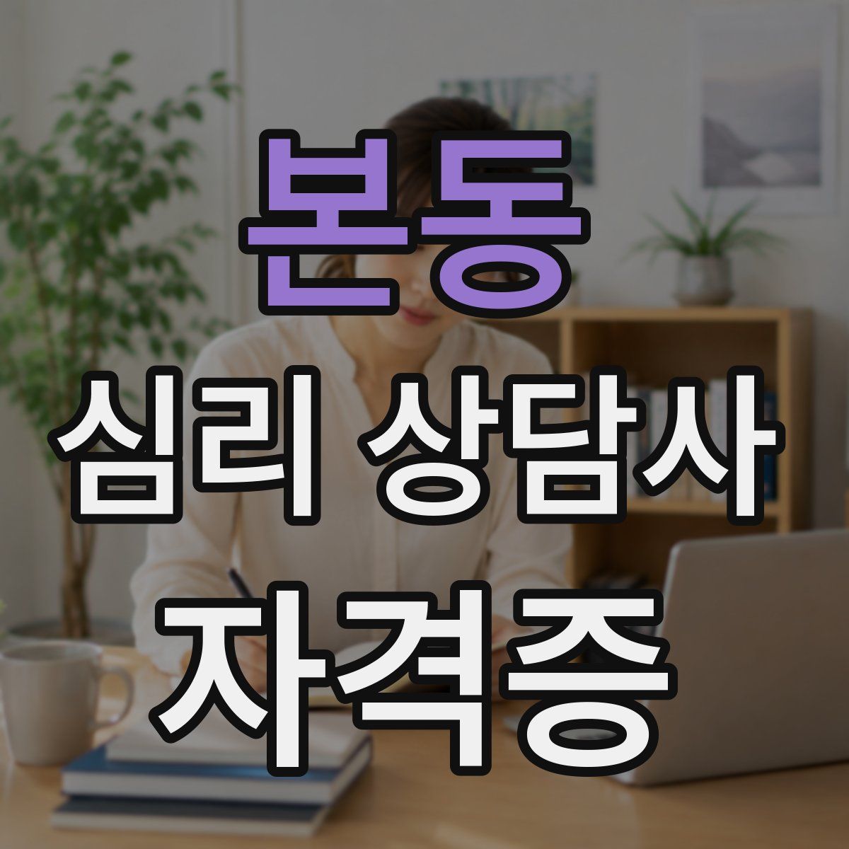 본동 심리 상담사 자격증