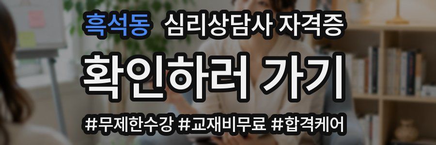 흑석동 심리 상담사 자격증