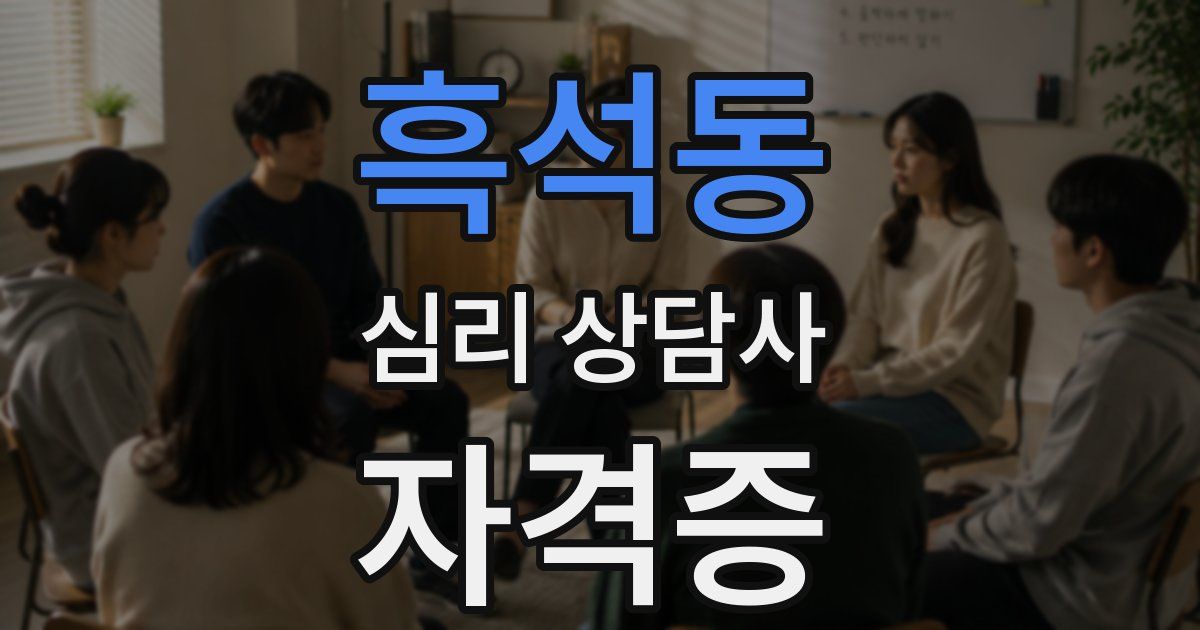 흑석동 심리 상담사 자격증