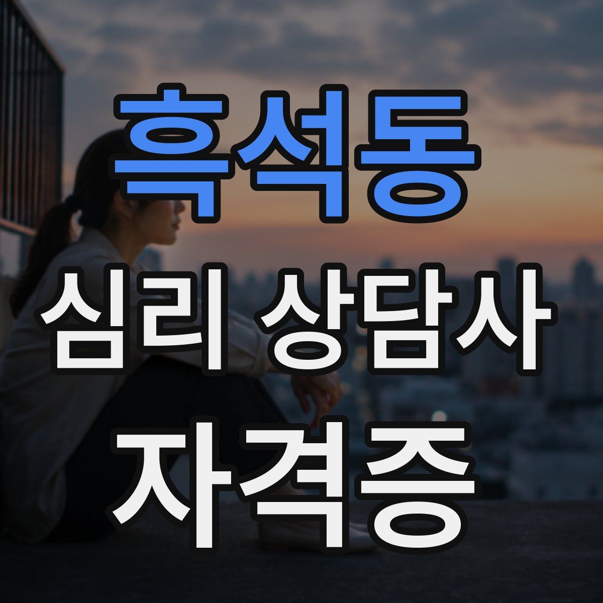 흑석동 심리 상담사 자격증
