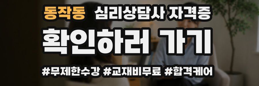 동작동 심리 상담사 자격증