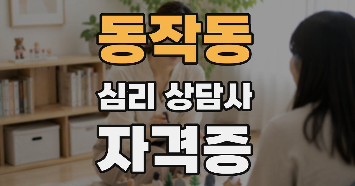 동작동 심리 상담사 자격증