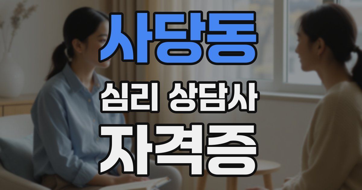 사당동 심리 상담사 자격증
