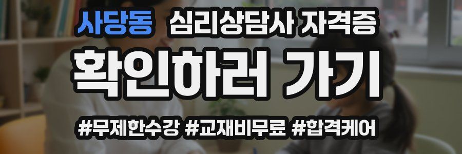 사당동 심리 상담사 자격증