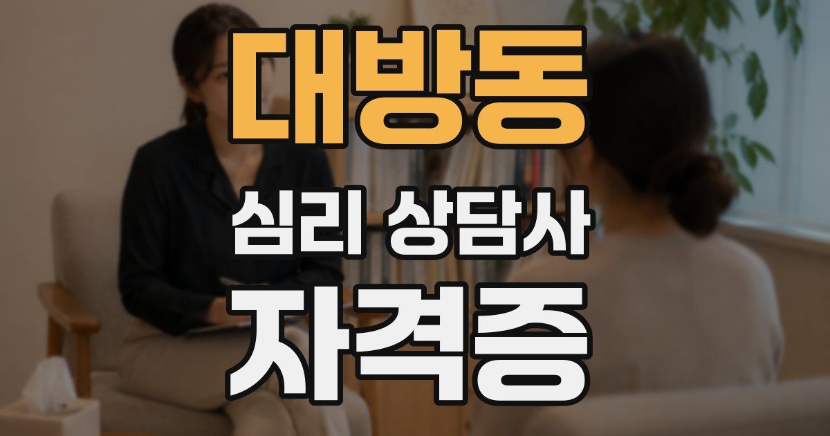 대방동 심리 상담사 자격증