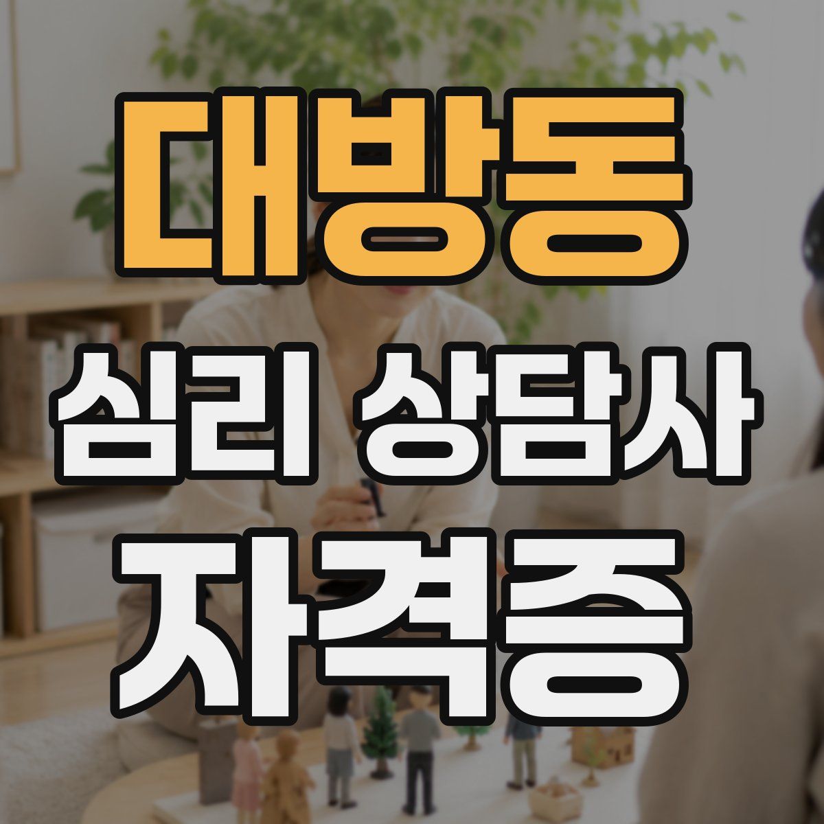 대방동 심리 상담사 자격증