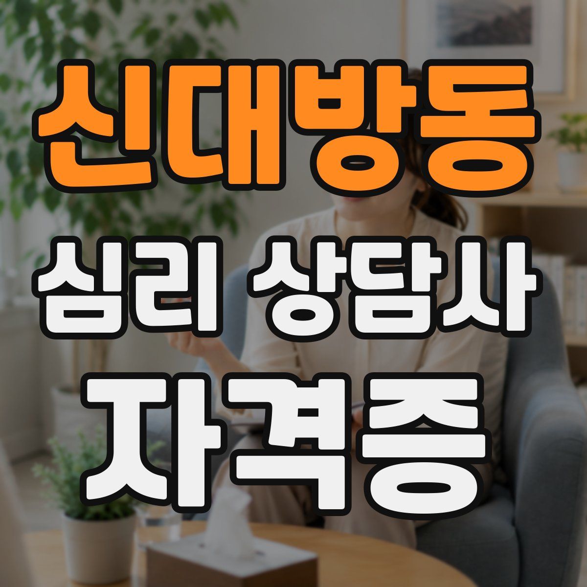 신대방동 심리 상담사 자격증