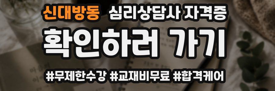 신대방동 심리 상담사 자격증
