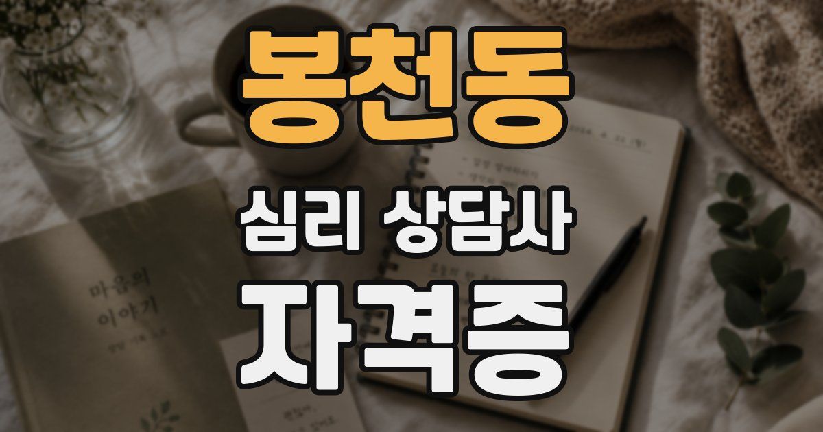 봉천동 심리 상담사 자격증