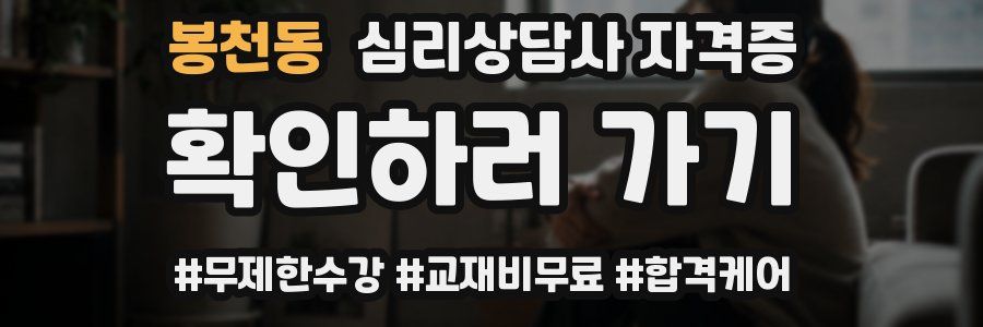 봉천동 심리 상담사 자격증