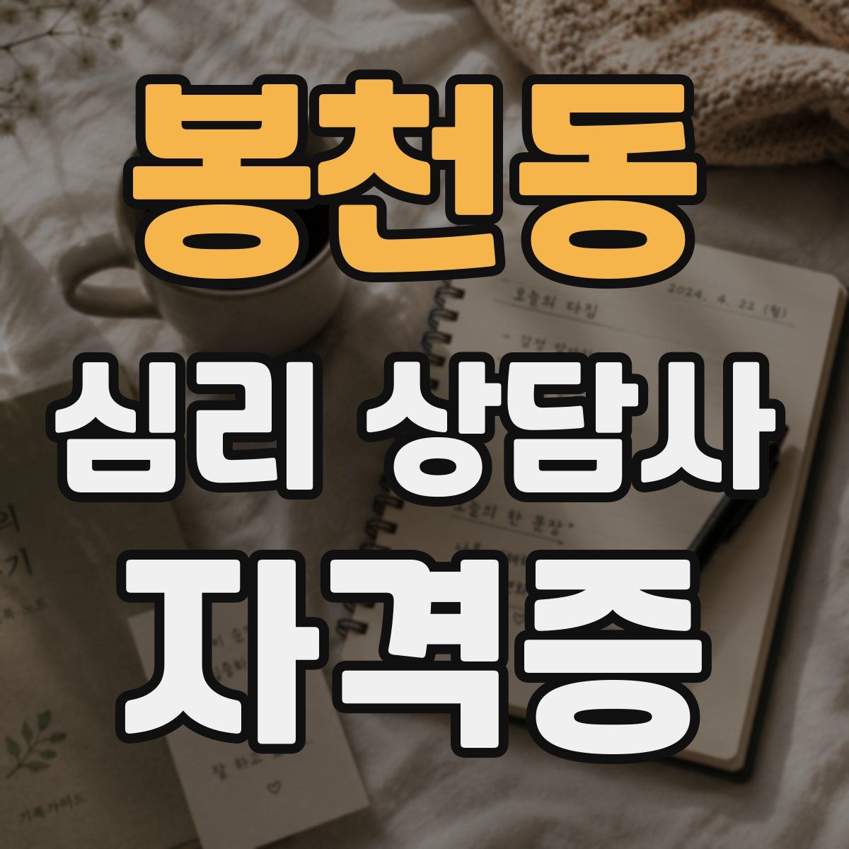 봉천동 심리 상담사 자격증