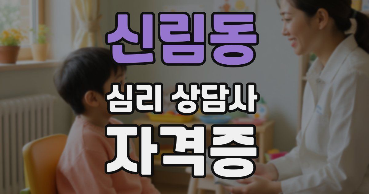 신림동 심리 상담사 자격증