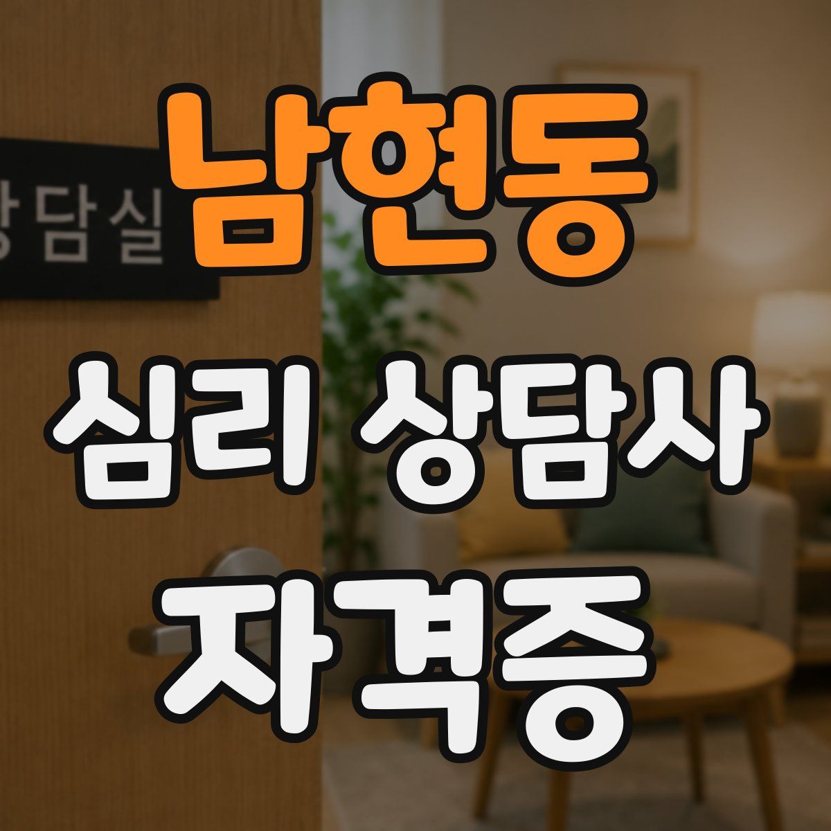 남현동 심리 상담사 자격증
