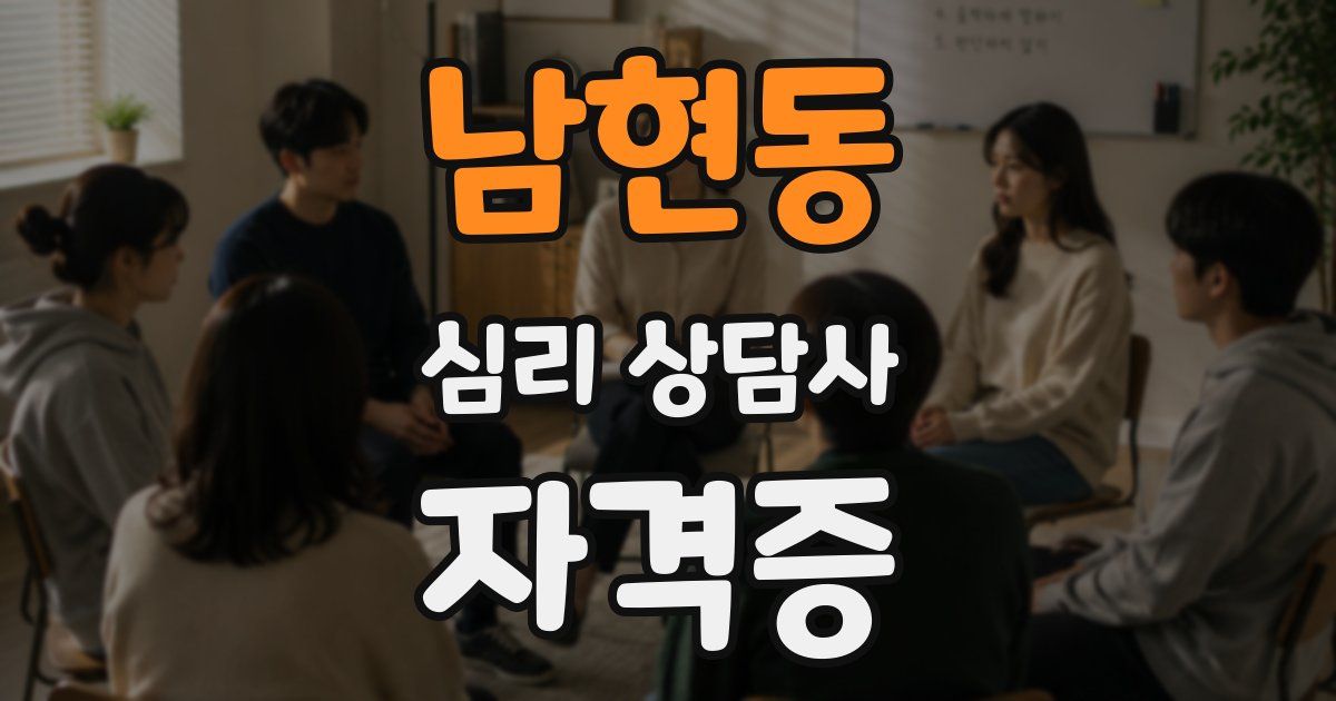 남현동 심리 상담사 자격증