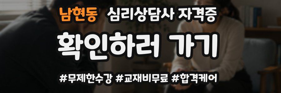 남현동 심리 상담사 자격증